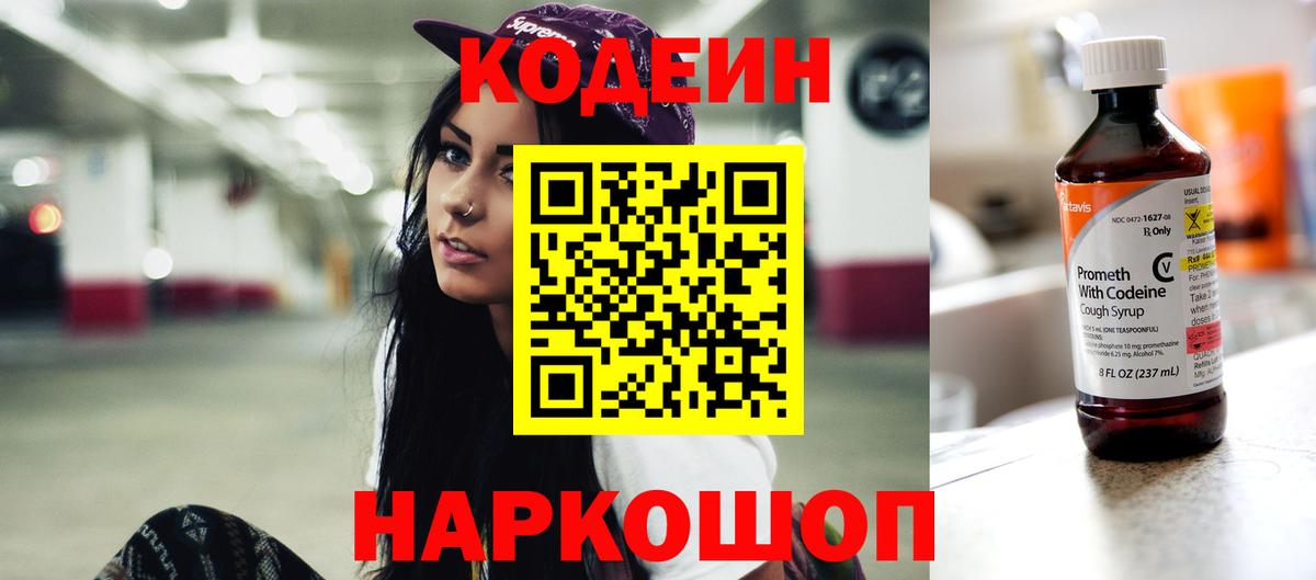 Кодеиновый сироп Lean Purple Drank  Кодеин Purple Drank  Вход с VPN  Крымск 